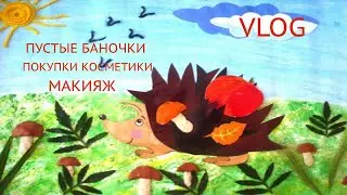 ВЛОГ 🍁 Покупки в 