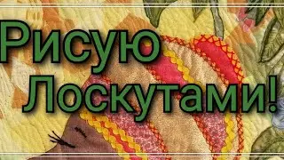 Картина из ткани .Пицца .Лоскутное шитье. Пэчворк для начинающих.Рисую лоскутами.Мастер класс.2020
