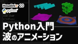 Hipファイル配布！【Houdini Python 入門】Python SOPノードで波のアニメーションを作ろう！