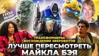 Грехо-Обзор 