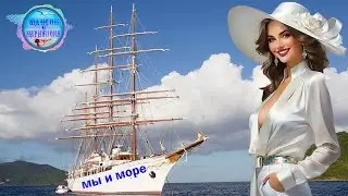 Самая лучшая песня  о море ! Мы и море ! The best song about the sea! We and the sea !