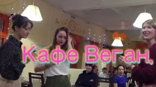 Кафе Веган в д. Черемшанка.