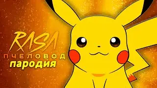 Клип Песня про ПИКАЧУ Rasa ПЧЕЛОВОД ПАРОДИЯ
