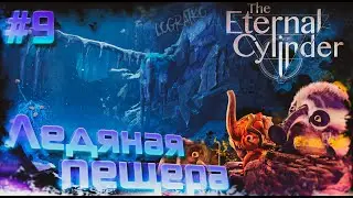 Прохождение The Eternal Cylinder  \ ЛЕДЯНАЯ ПЕЩЕРА \ #9 \ Полное прохождение
