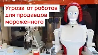 Угроза от роботов для продавцов мороженного. Кики робокиоск. Робокафе. Робот мороженное
