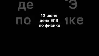 Как я сходил на резерв ЕГЭ по физике 2024#резервЕГЭ