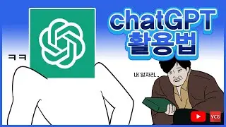 ai가 소설도 써주고 코딩도 짜준다? 아이고 chatGPT가 인간 밥줄 다 뺐네! ai시대에 살아남는 방법은? | VCG