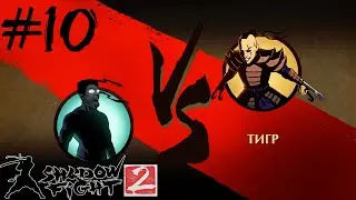 ТИГР // Shadow Fight 2 #10 // Прохождение