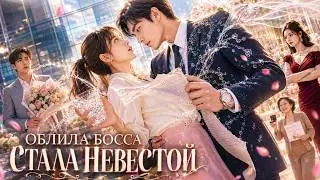 【RUS DUB】I soaked my boss and became his fake fiancée | HE FELL FIRST 