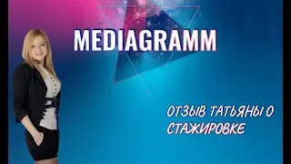 Отзыв - о 10 дневной стажировке Татьяны ( Такой атмосферы и подачи нет ни где)