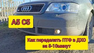 А6 С5, Пассат Б5. ДХО из ПТФ.