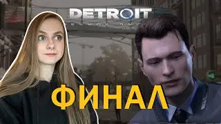 Странно все получилось ► Detroit: Become Human #4