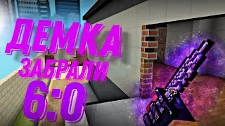 Демка на паблике? Забрали 6:0 в BLOCKPOST mobile