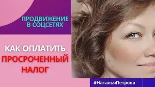 Как платить налоги  самозанятым через приложение Мой налог. Как оплатить просроченный налог.