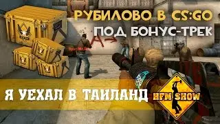 Леха учится играть в CS GO под трек от HFM + Открытие кейсов