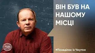 Oleksandr Chmut | He was in our place