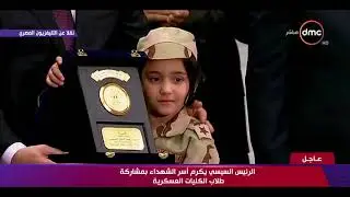 تغطية خاصة - تكريم الرئيس عبد الفتاح السيسي أسر شهداء القوات المسلحة والشرطة