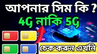 সিম 4G নাকি 5G চেক করুন | How To Check 4G or 5G Support SIM Card | How to check BD 4G or 5G SIM?