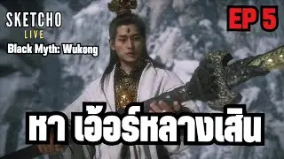 Black Myth: Wukong | ตามหา เอ้อร์หลางเสิน  | EP 5 | [ Live # 970]
