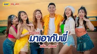 มาเอาเซ่มาเอากับพี่  - แซ็ค ชุมแพ 「Official MV」