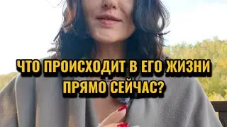 Что происходит в его жизни прямо сейчас? С кем он? Чего ожидать от него?