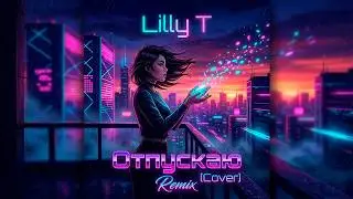 Lilly T - Отпускаю (МакSиМ Cover Remix) New Deep House