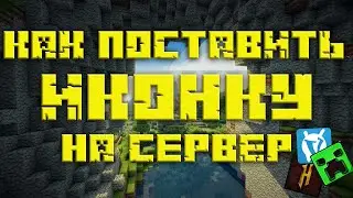 КАК ПОСТАВИТЬ ИКОНКУ НА СЕРВЕР МАЙНКРАФТ❓❓❓ (2021)