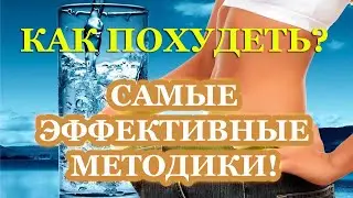 Как похудеть. 5 шагов к стройности.
