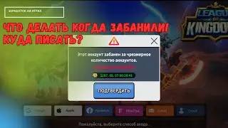 League of Kingdoms -  Что делать когда меня забанили / новые сокровища /заработок на играх