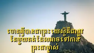 ហេតុអ្វីបានជាព្រះយេស៊ូគឺជាផ្លូវតែមួយគត់ដែលអាចទៅកាន់ព្រះជាម្ចាស់