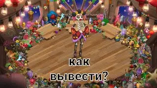 КАК ВЫВЕСТИ КЛАВАВЕРУ НА СЕЗОННОЙ ХИЖИНЕ!