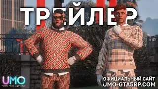 СОЮЗ UMO  - ОФИЦИАЛЬНЫЙ ТРЕЙЛЕР