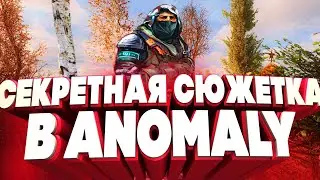СЕКРЕТНАЯ СЮЖЕТКА В СТАЛКЕР ANOMALY