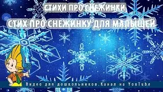 Стихи про снежинки.Стих про снежинку для малышей