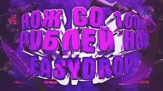Нож со 100 рублей на EASYDROP ? ЛЕГКО!