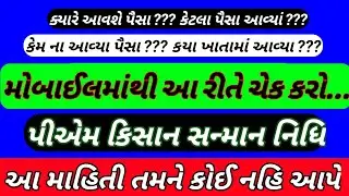 Pm Kisan No Hapto Nathi Aavyo ? પ્રધાનમંત્રી કિસાન સન્માન નિધિ યોજના ના પૈસા ચેક કરો ઓનલાઇન માહિતી