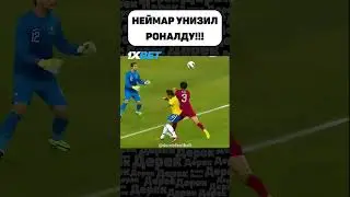НЕЙМАР ПРОТИВ РОНАЛДУ!