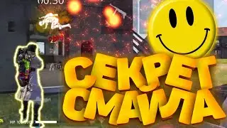 КАК НАУЧИТЬСЯ ИГРАТЬ КАК СМАЙЛ | СЕКРЕТ СМАЙЛА