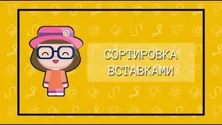 Сортировка вставками в языке C#