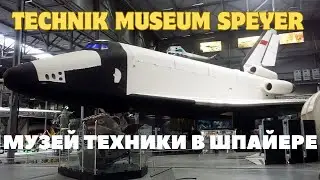 TECHNIK MUSEUM SPEYER/ МУЗЕЙ ТЕХНИКИ В ШПАЙЕРЕ