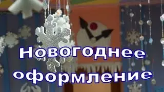 Новогоднее оформление  своими руками