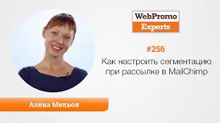 Как настроить сегментацию при рассылке в MailChimp. TV 