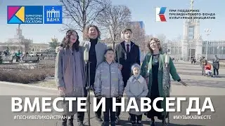 "Вместе и навсегда" | #ПесниВеликойСтраны #ВыставкаРоссия