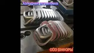 Штамповка 