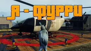 ФУРРИ ПОЛИЦИЯ НА ГТА РП ! СМЕШНЫЕ МОМЕНТЫ GTA 5 RP ! ФУРЯТИНА НА КЕНТУКИ РП ! KENTUCKY RP !