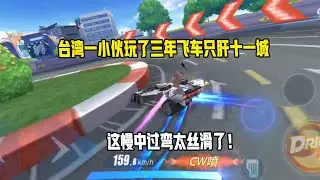 A little guy in Taiwan has been playing Speed Car for three years and only liver eleven cities