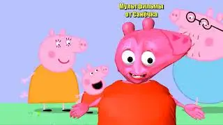 свинка Пеппа пародия 🤣