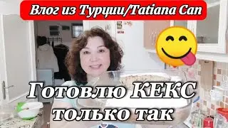 Влог из Турции/готовлю кекс только так/очень вкусный кекс/рецепт кекса
