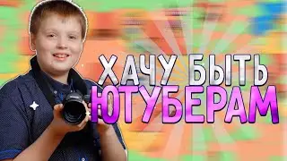 КАК СОЗДАТЬ ХОРОШИЙ КАНАЛ ПО БРАВЛ СТАРС? СОВЕТЫ НОВИЧКАМ!