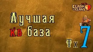 Лучшая база для кв тх7 GM Clash #74